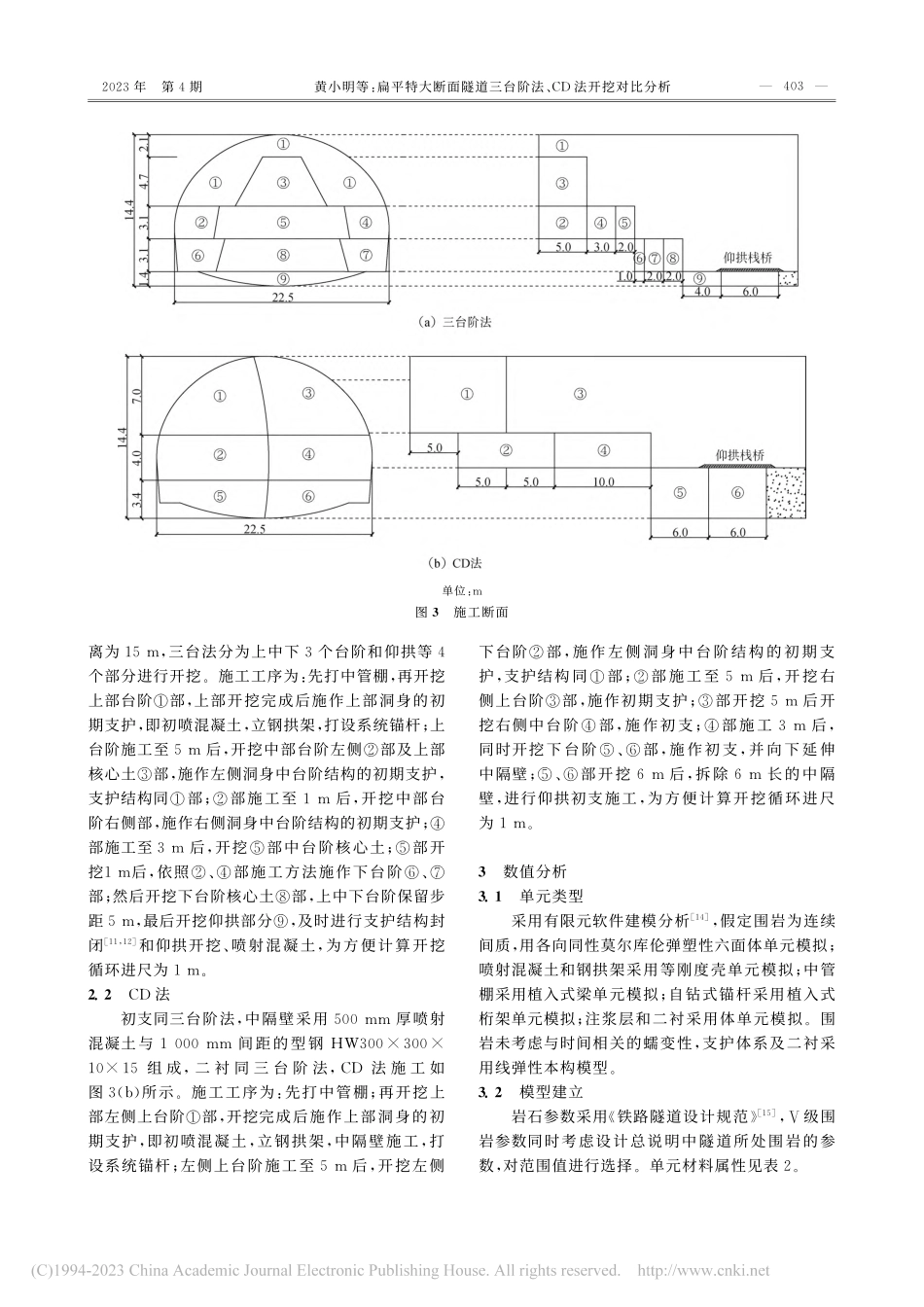 扁平特大断面隧道三台阶法、CD法开挖对比分析_黄小明.pdf_第3页