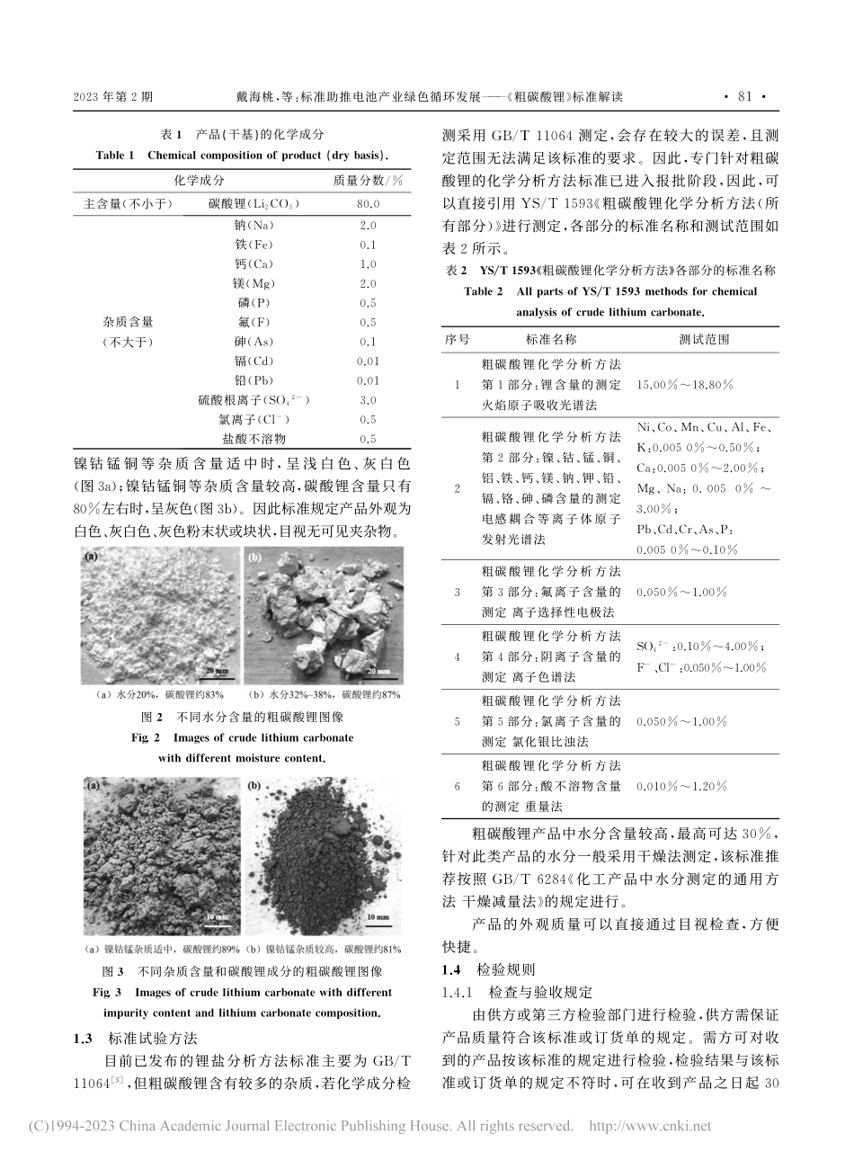 标准助推电池产业绿色循环发展——《粗碳酸锂》标准解读_戴海桃.pdf_第3页