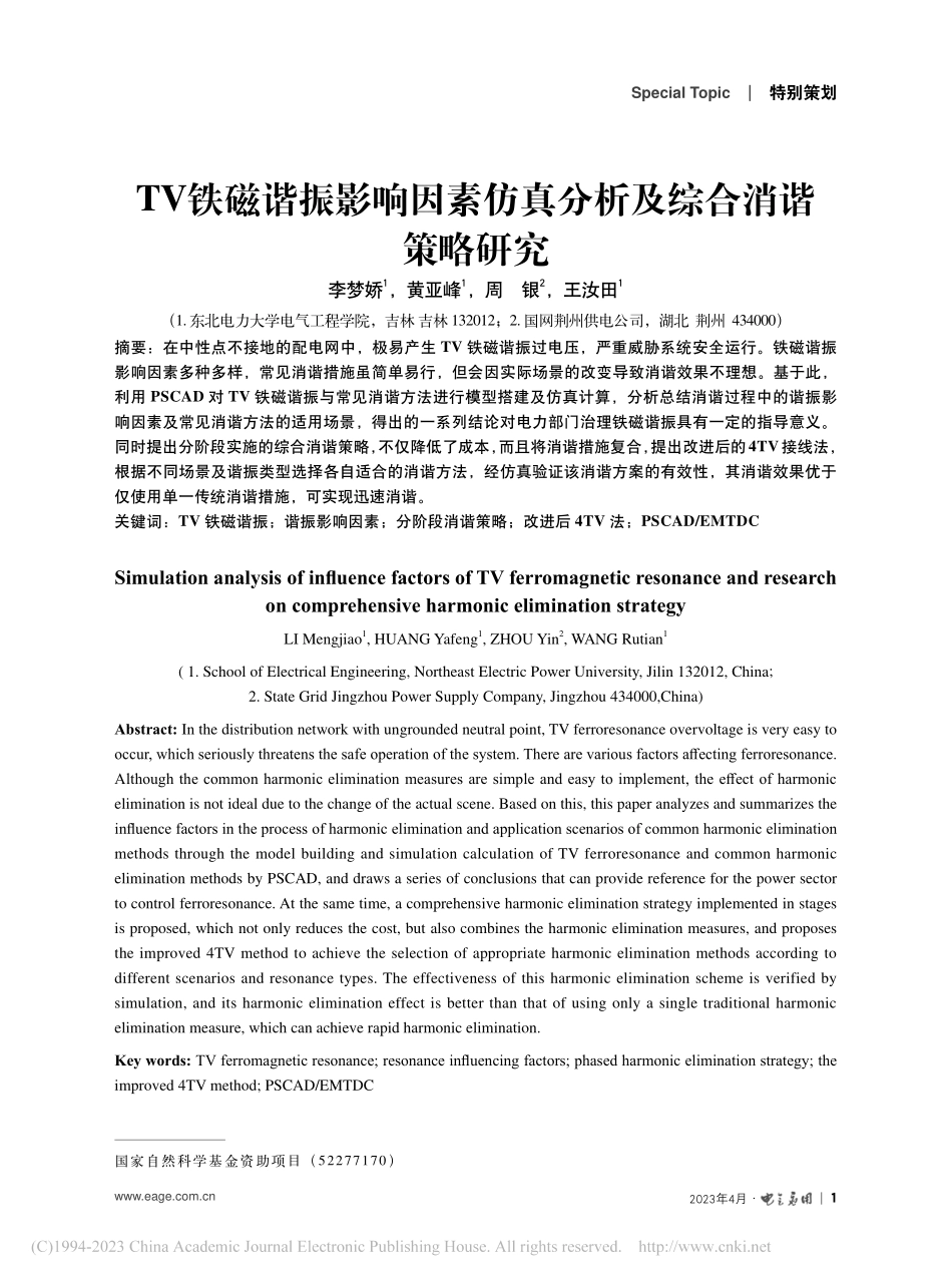 TV铁磁谐振影响因素仿真分析及综合消谐策略研究_李梦娇.pdf_第1页