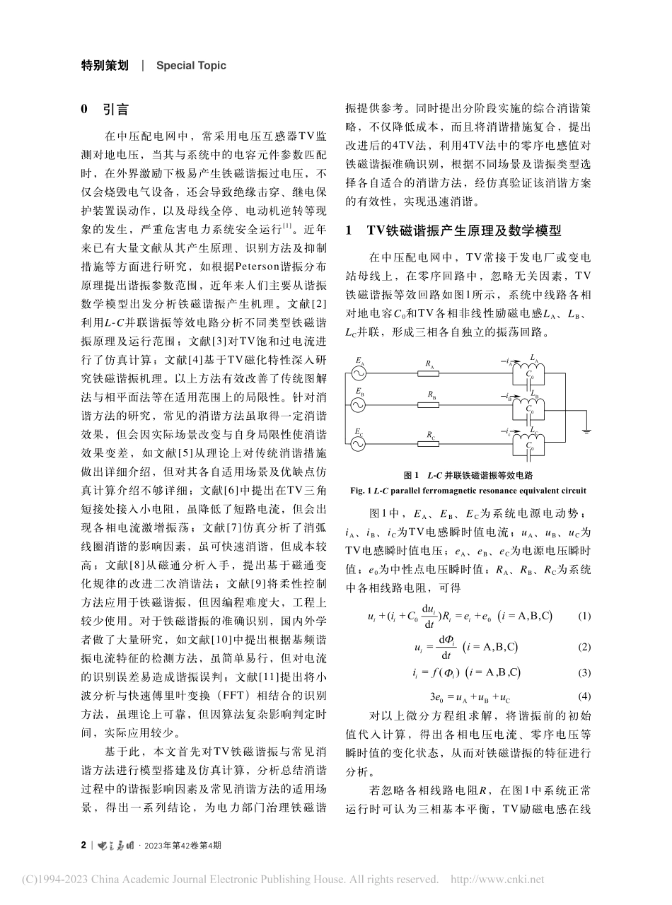 TV铁磁谐振影响因素仿真分析及综合消谐策略研究_李梦娇.pdf_第2页