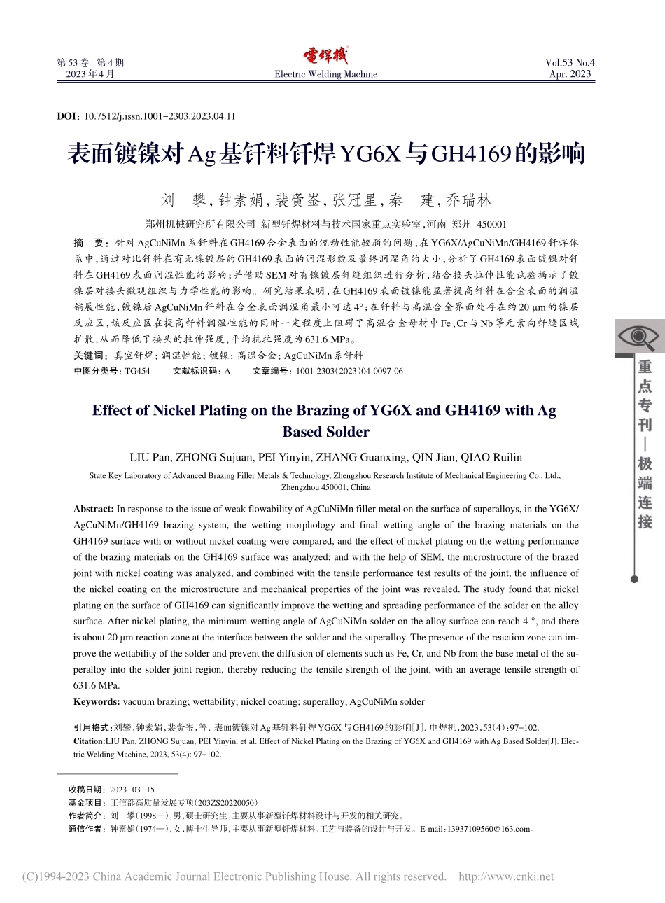 表面镀镍对Ag基钎料钎焊YG6X与GH4169的影响_刘攀.pdf_第1页