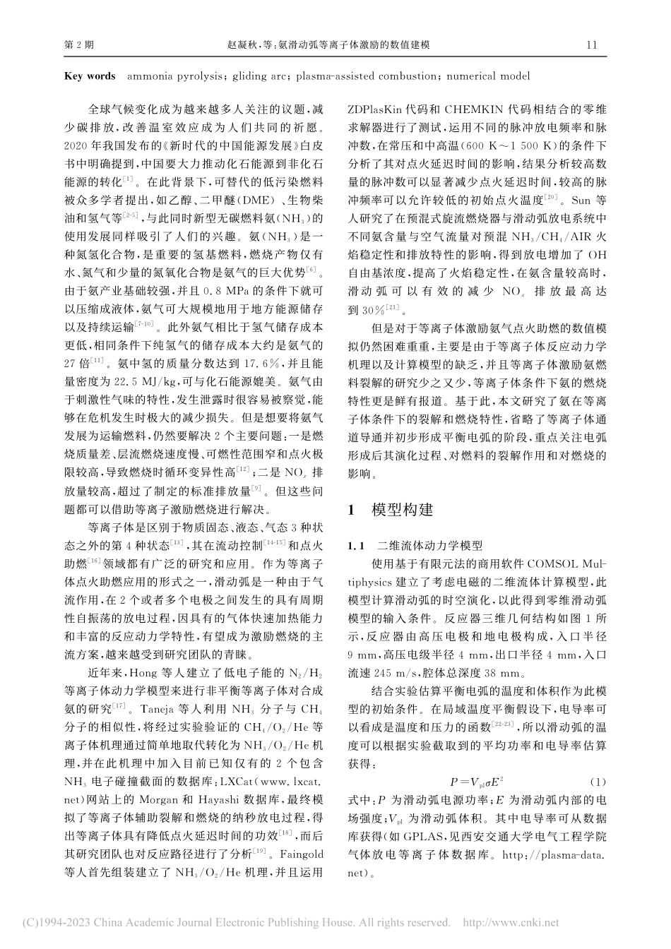 氨滑动弧等离子体激励的数值建模_赵凝秋.pdf_第2页