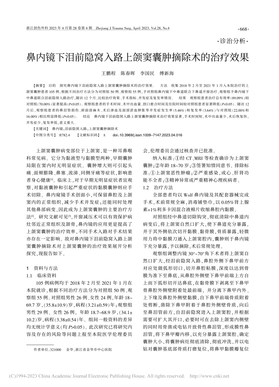 鼻内镜下泪前隐窝入路上颌窦囊肿摘除术的治疗效果_王鹏程.pdf_第1页