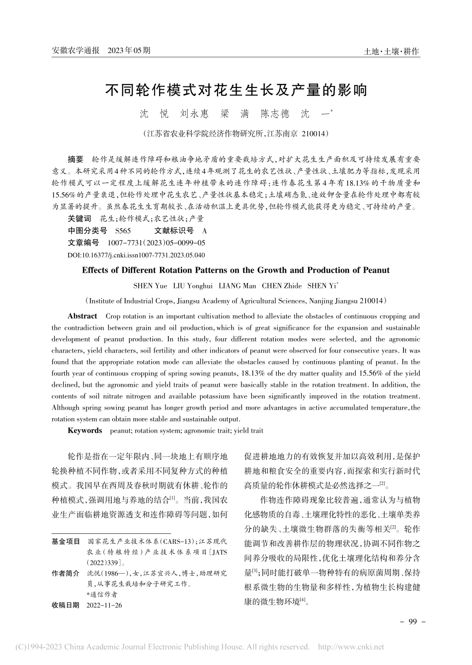 不同轮作模式对花生生长及产量的影响_沈悦.pdf_第1页