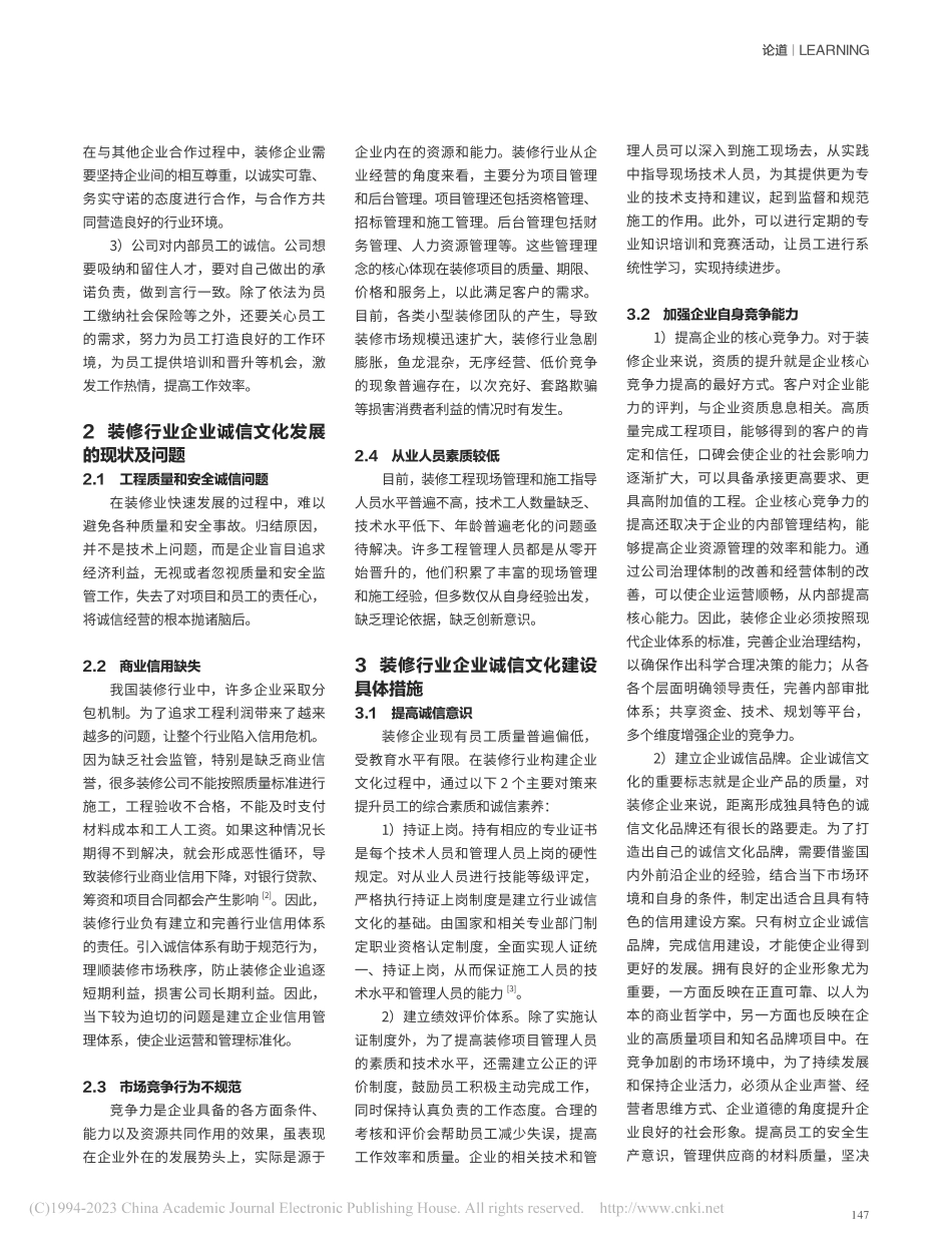 诚信文化在装饰装修行业中的运用研究_刘国宇.pdf_第2页