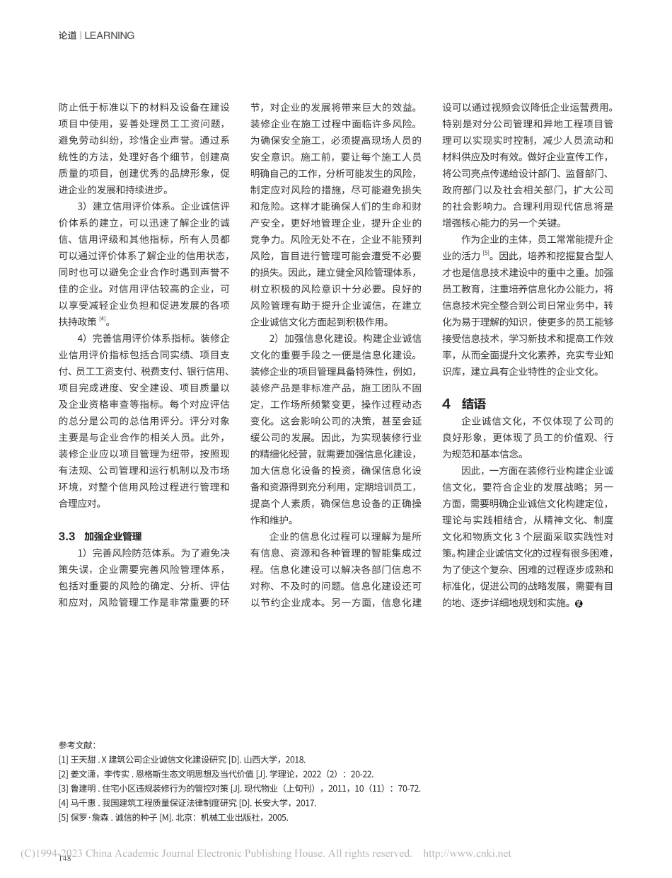 诚信文化在装饰装修行业中的运用研究_刘国宇.pdf_第3页