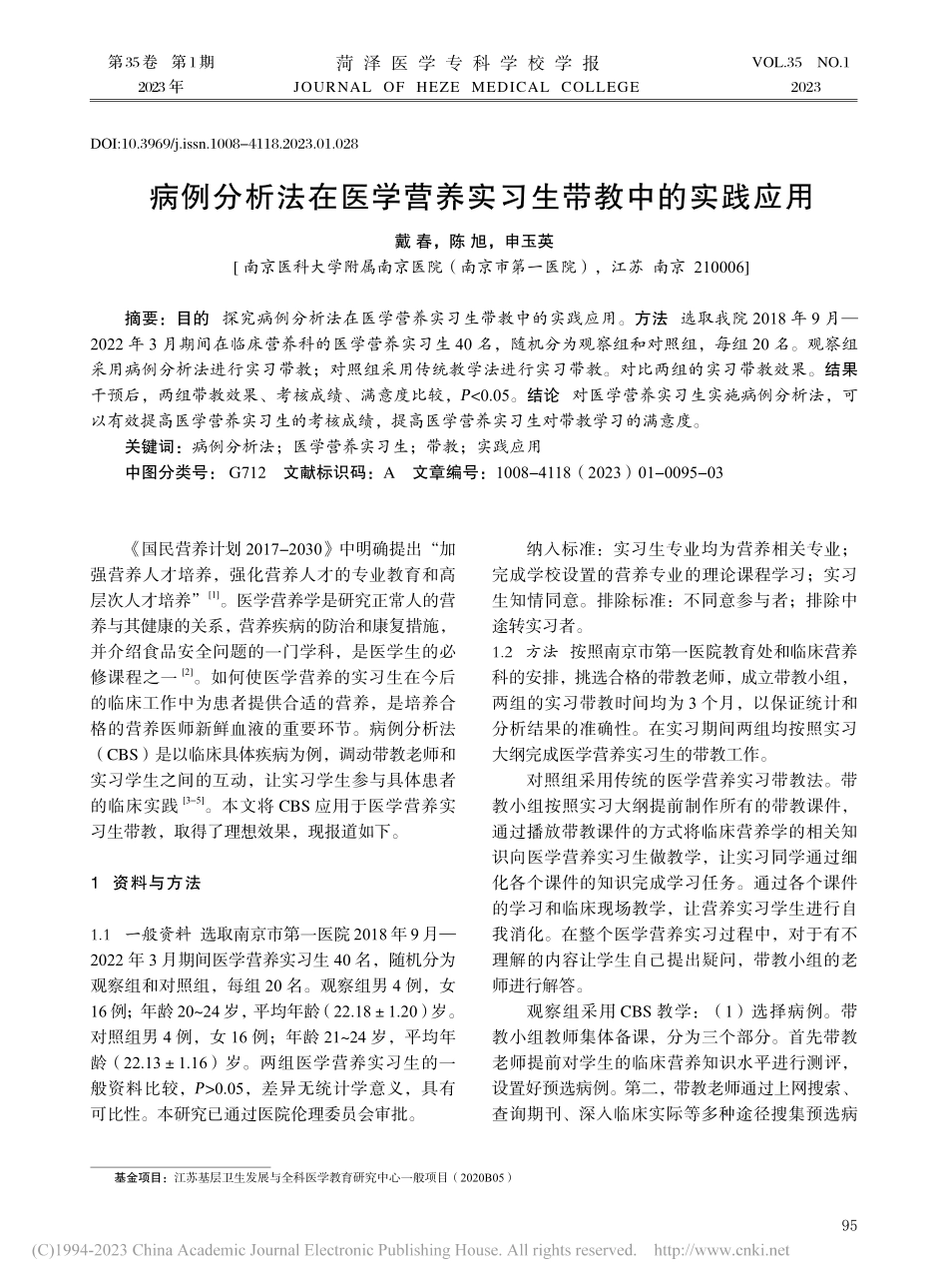 病例分析法在医学营养实习生带教中的实践应用_戴春.pdf_第1页
