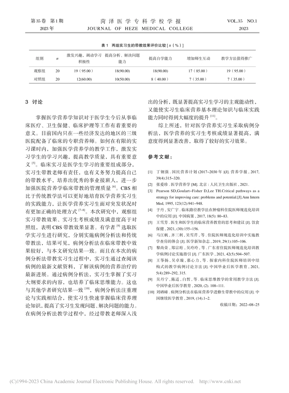病例分析法在医学营养实习生带教中的实践应用_戴春.pdf_第3页