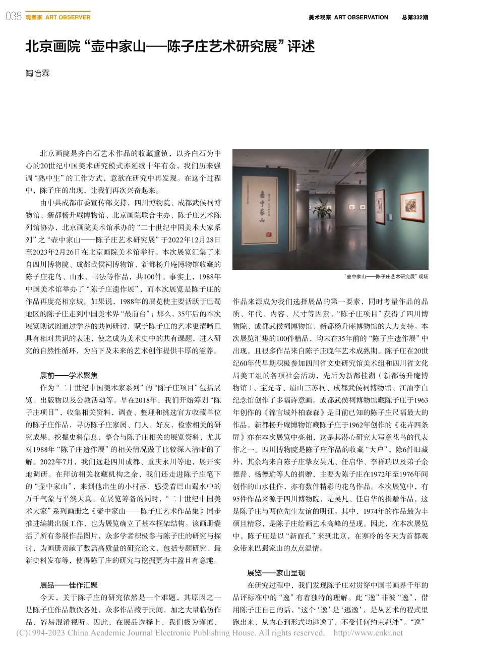 北京画院“壶中家山——陈子庄艺术研究展”评述_陶怡霖.pdf_第1页