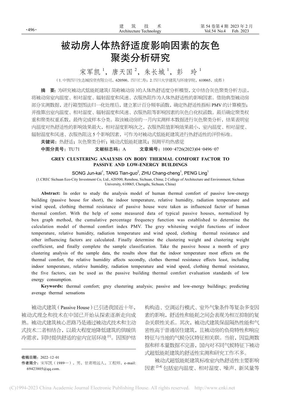 被动房人体热舒适度影响因素的灰色聚类分析研究_宋军凯.pdf_第1页