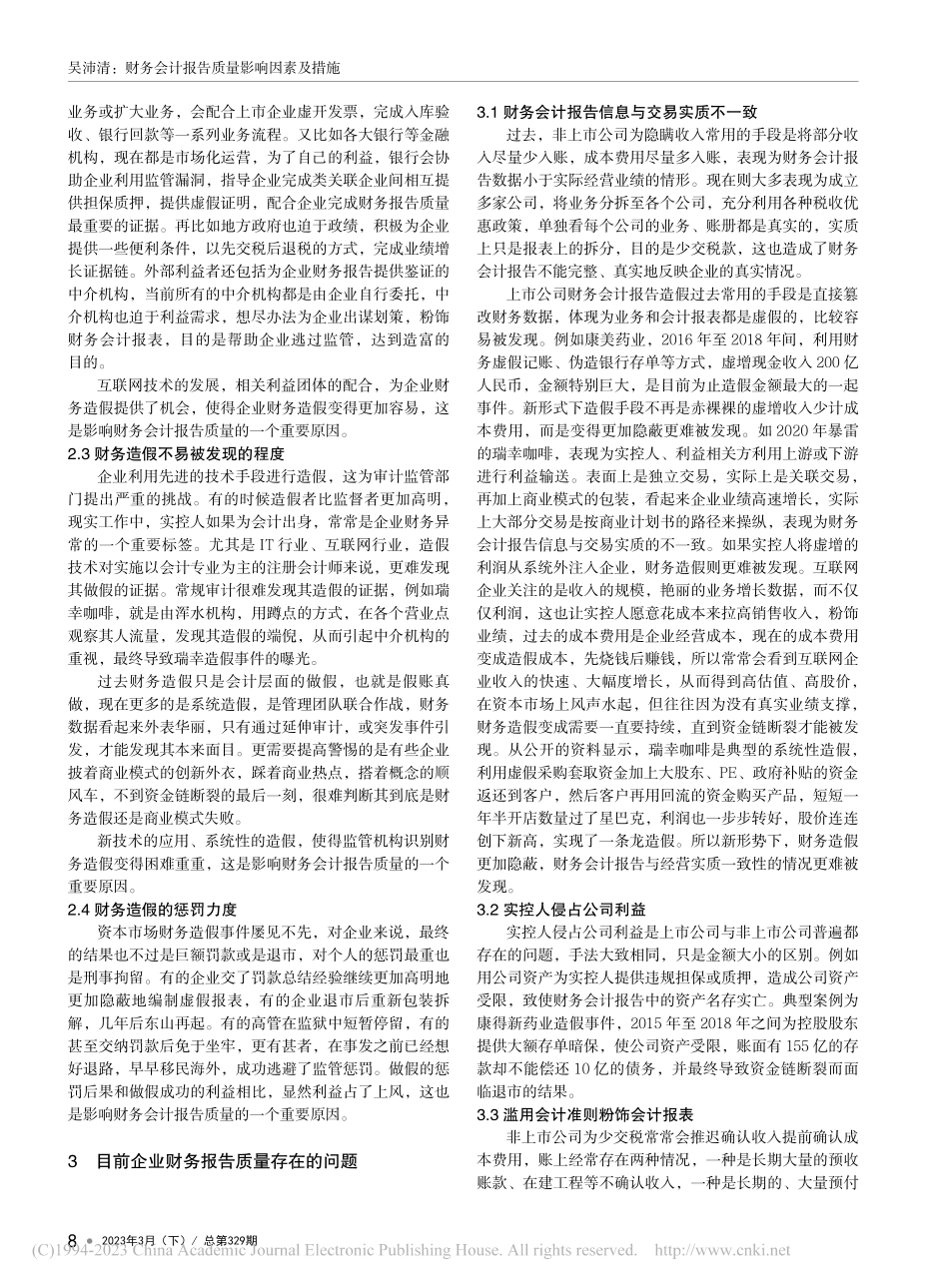 财务会计报告质量影响因素及措施_吴沛清.pdf_第2页