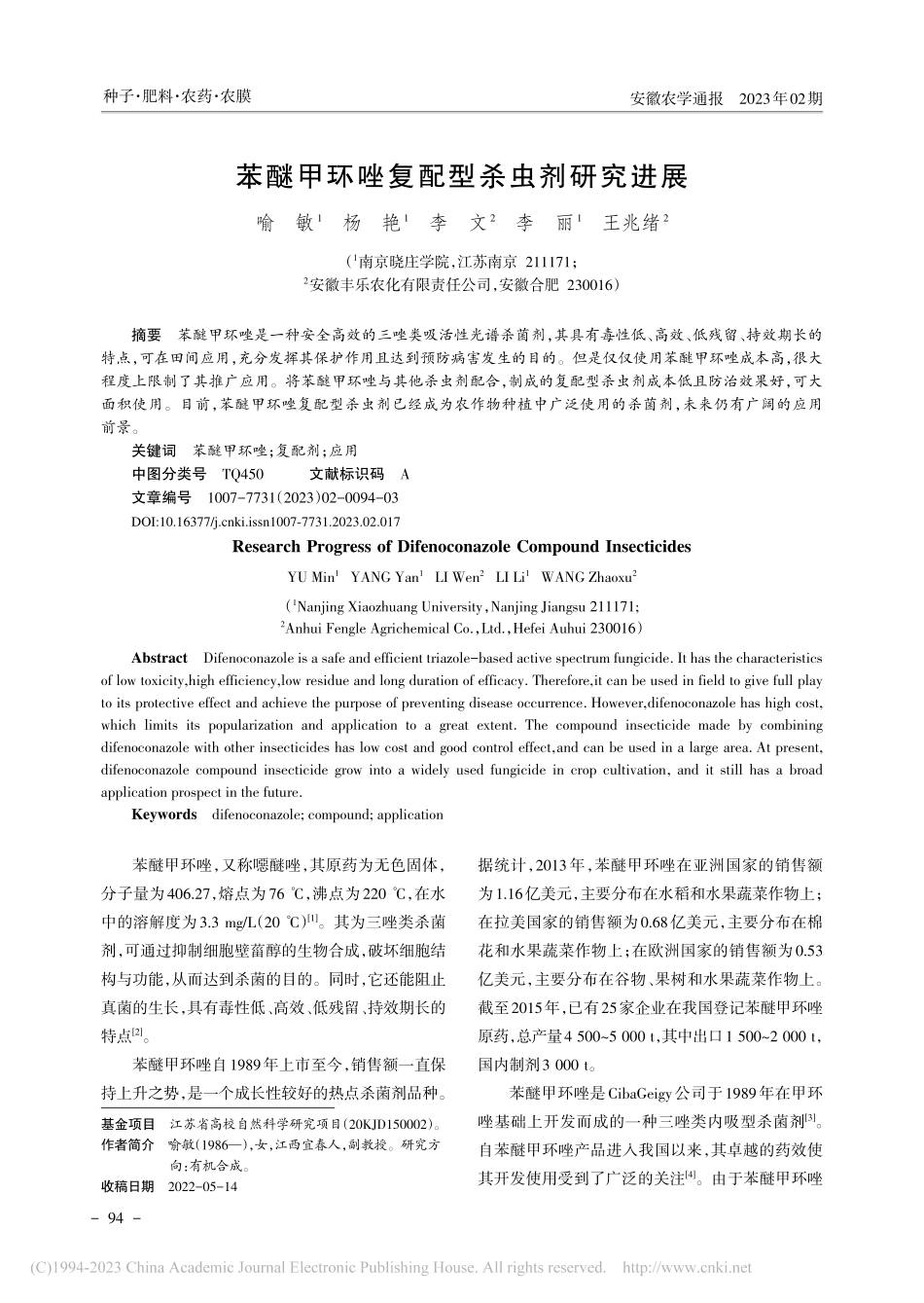 苯醚甲环唑复配型杀虫剂研究进展_喻敏.pdf_第1页