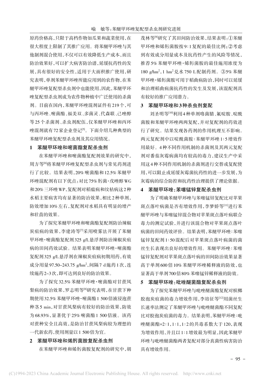 苯醚甲环唑复配型杀虫剂研究进展_喻敏.pdf_第2页