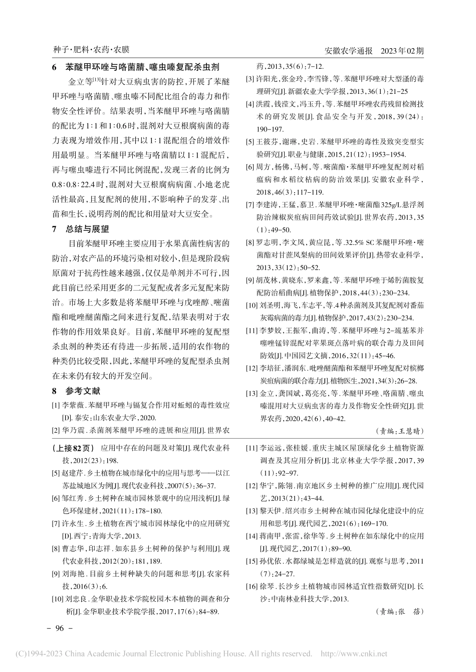 苯醚甲环唑复配型杀虫剂研究进展_喻敏.pdf_第3页