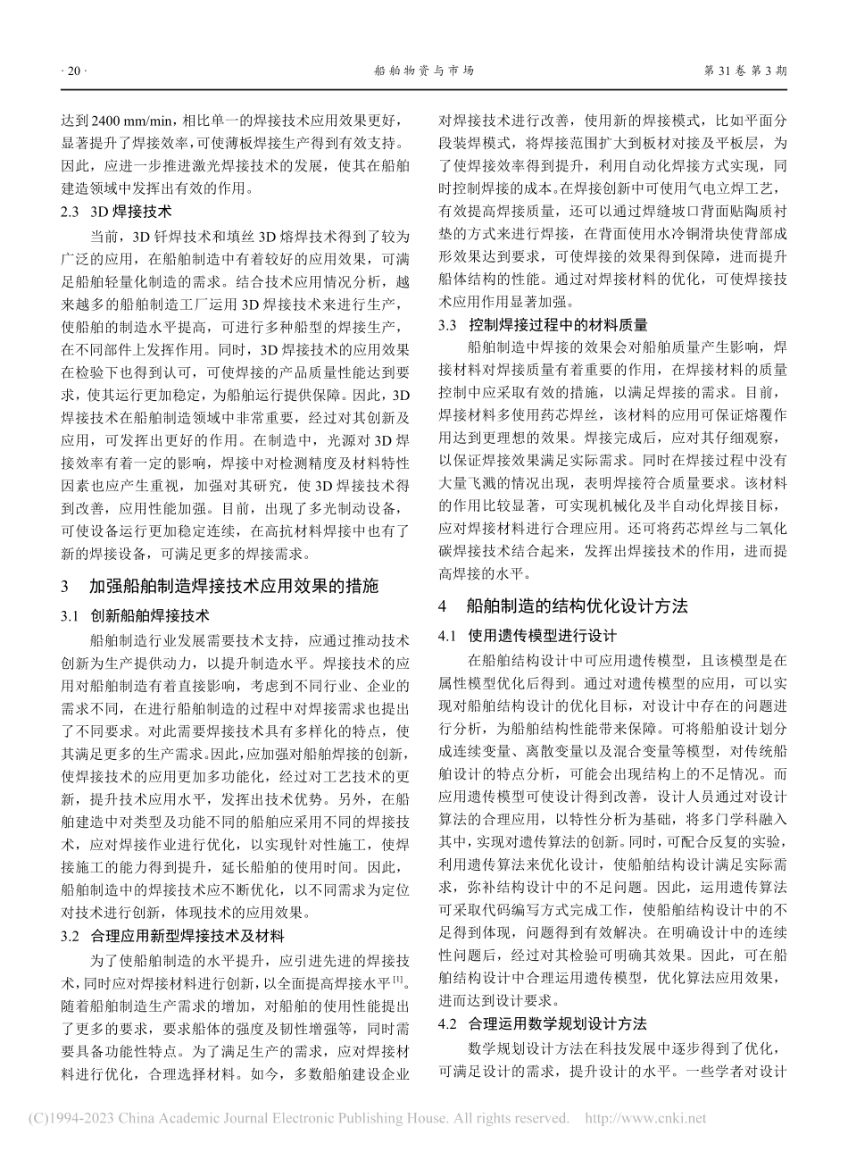 船舶焊接与结构设计优化分析_罗哲.pdf_第2页