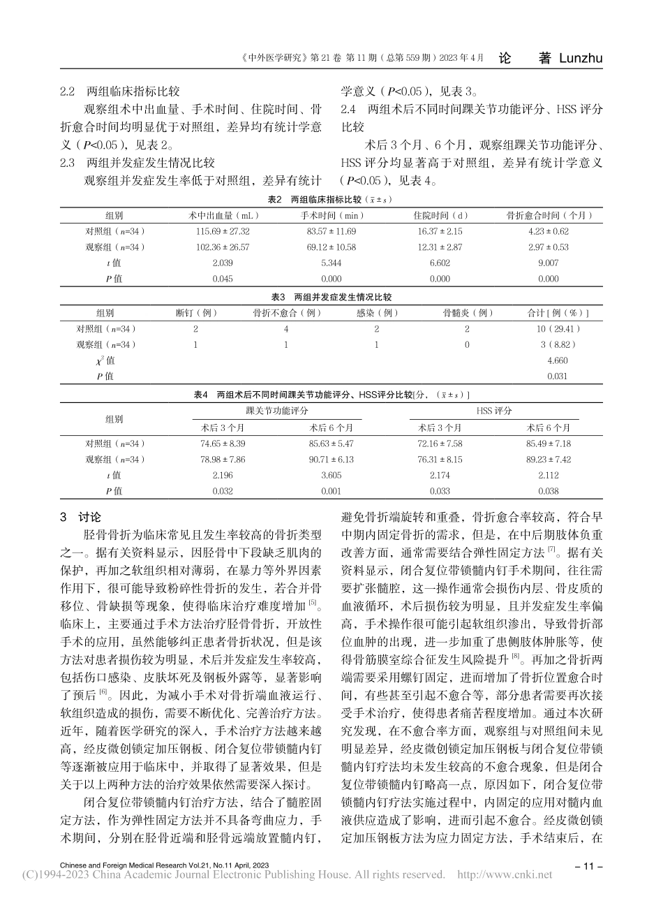 闭合复位带锁髓内钉及经皮微...加压钢板治疗胫骨骨折的效果_刘国雄.pdf_第3页