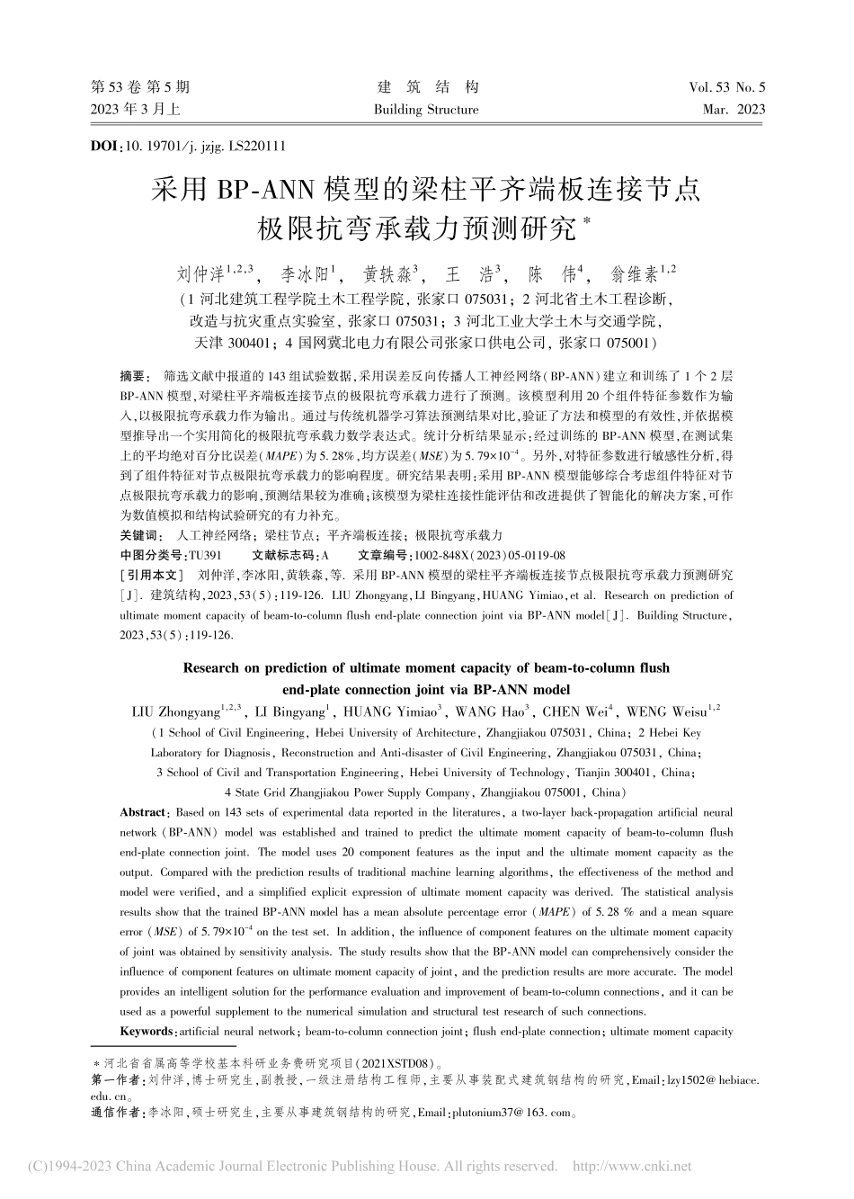 采用BP-ANN模型的梁柱...节点极限抗弯承载力预测研究_刘仲洋.pdf_第1页
