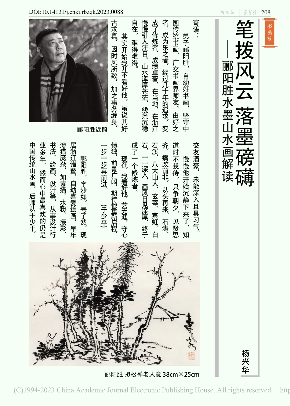笔拨风云__落墨磅礴——郦阳胜水墨山水画解读_杨兴华.pdf_第1页
