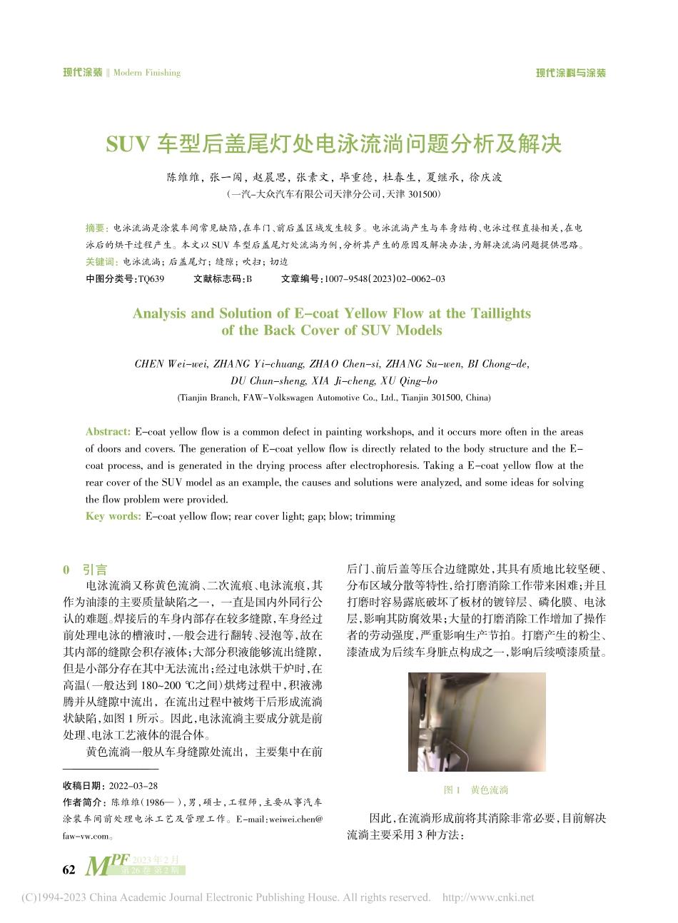 SUV车型后盖尾灯处电泳流淌问题分析及解决_陈维维.pdf_第1页