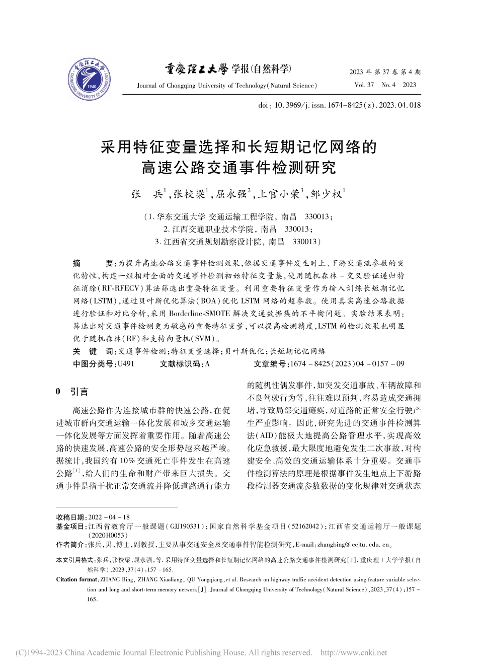 采用特征变量选择和长短期记...的高速公路交通事件检测研究_张兵.pdf_第1页