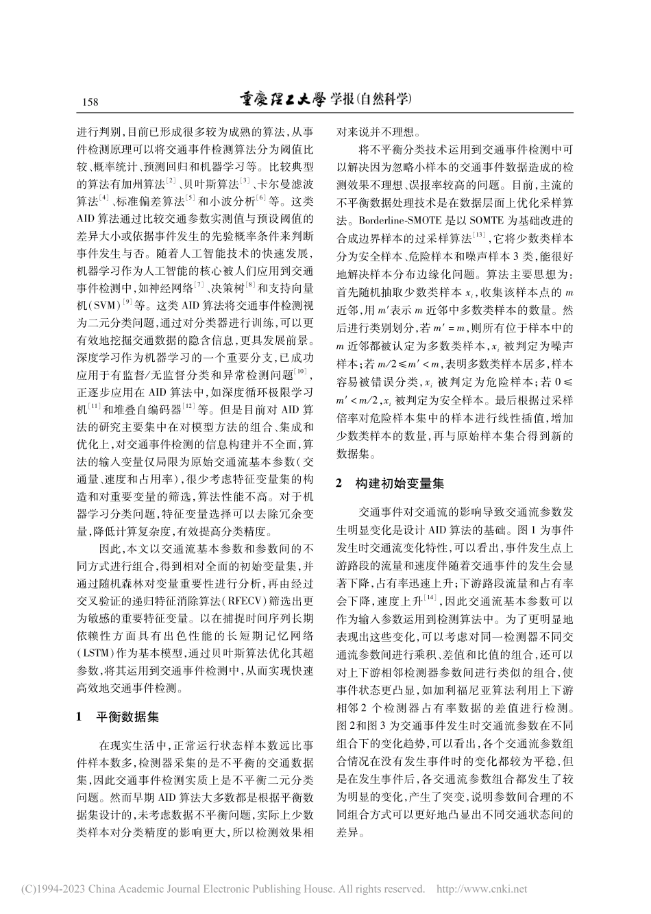 采用特征变量选择和长短期记...的高速公路交通事件检测研究_张兵.pdf_第2页