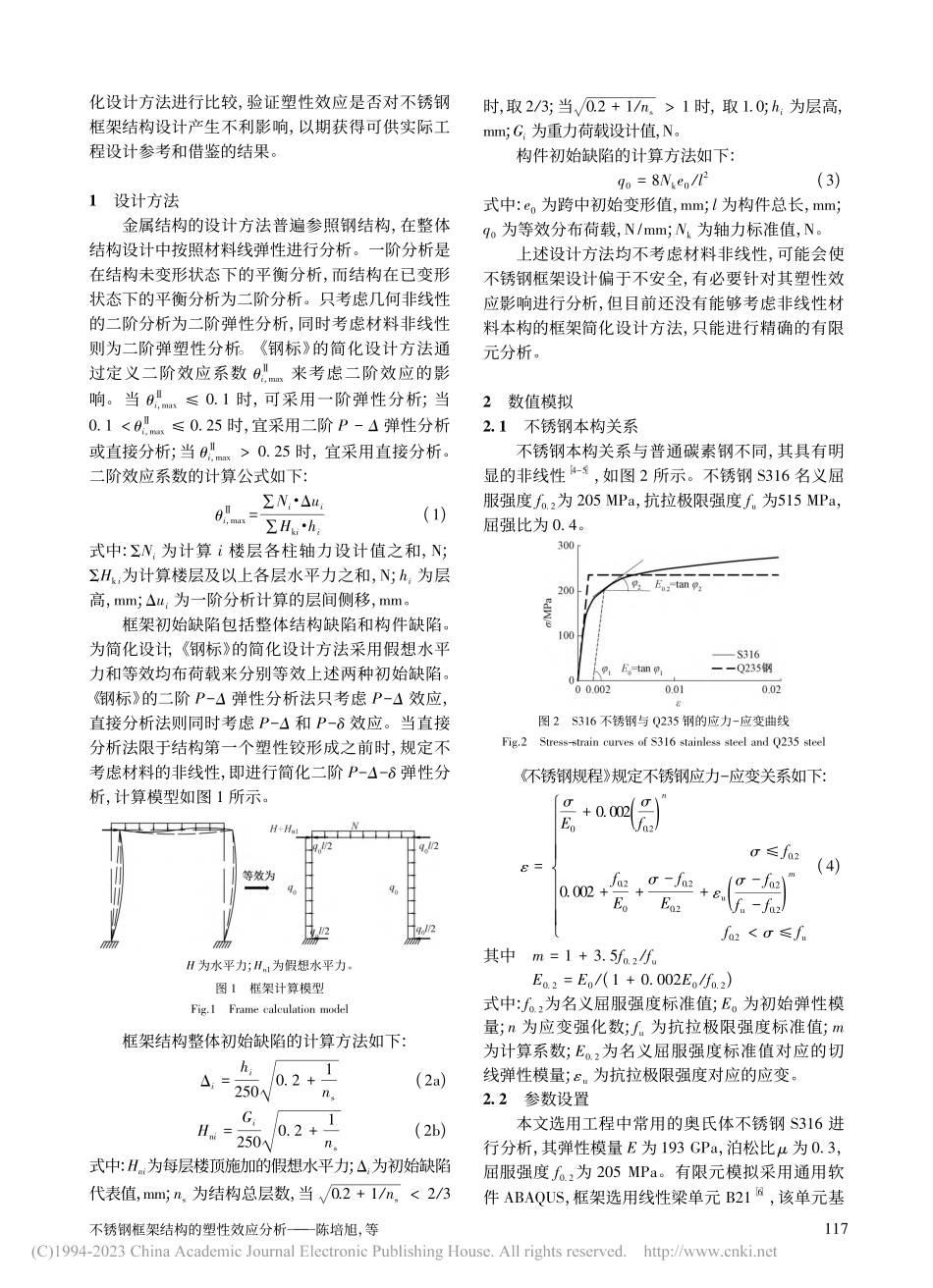 不锈钢框架结构的塑性效应分析_陈培旭.pdf_第2页