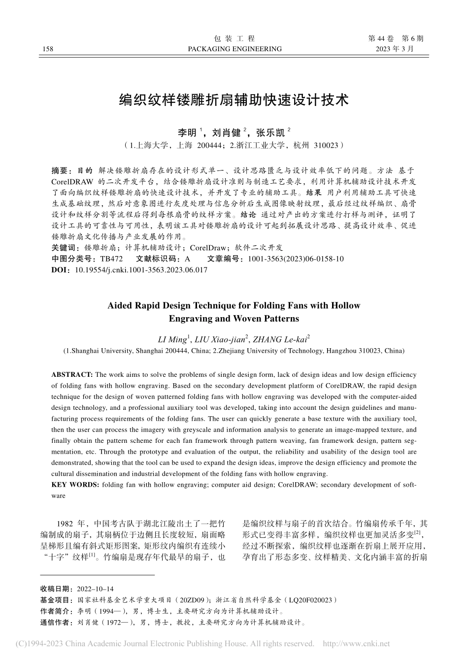 编织纹样镂雕折扇辅助快速设计技术_李明.pdf_第1页