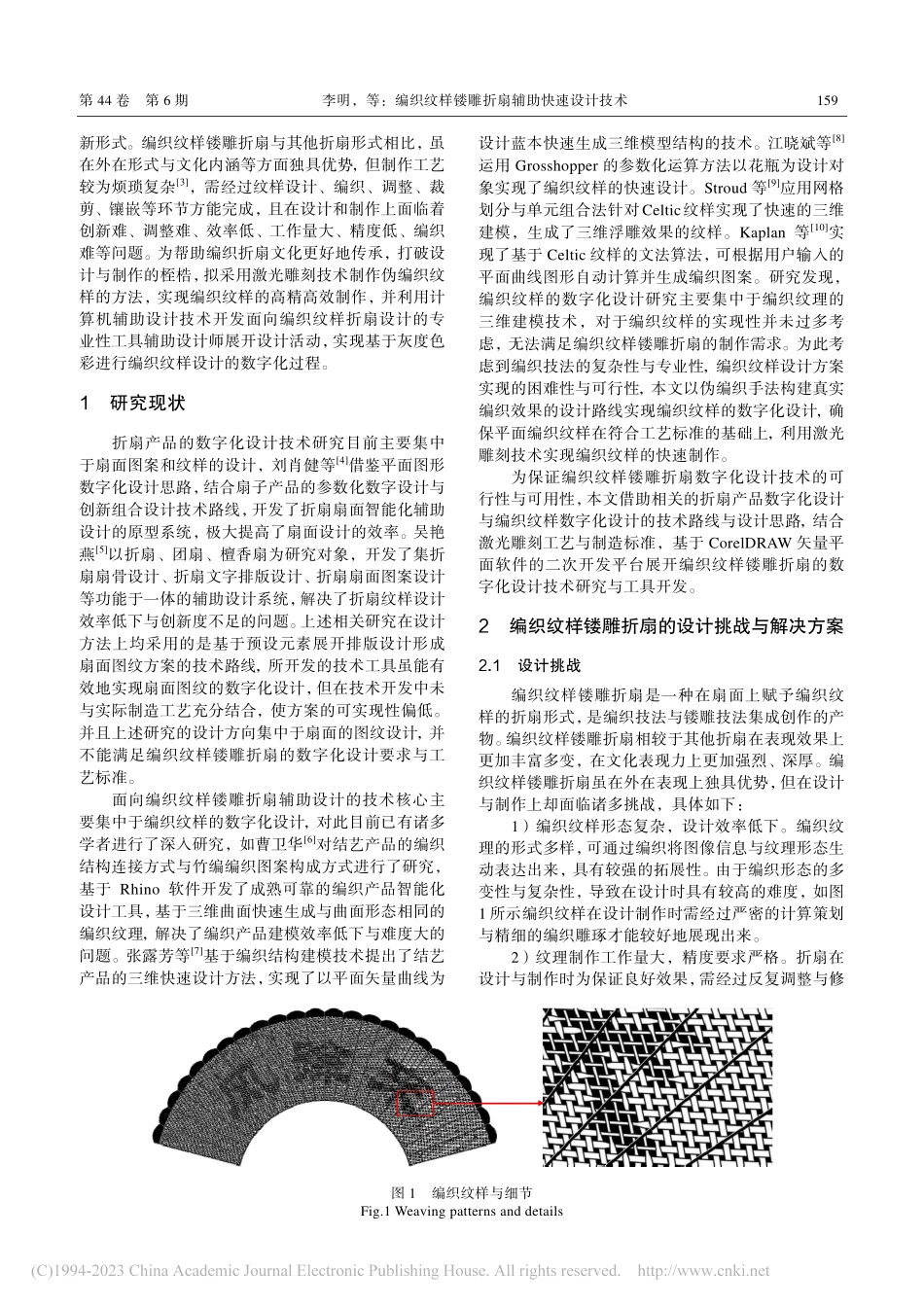 编织纹样镂雕折扇辅助快速设计技术_李明.pdf_第2页