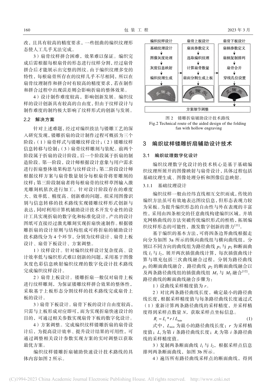 编织纹样镂雕折扇辅助快速设计技术_李明.pdf_第3页