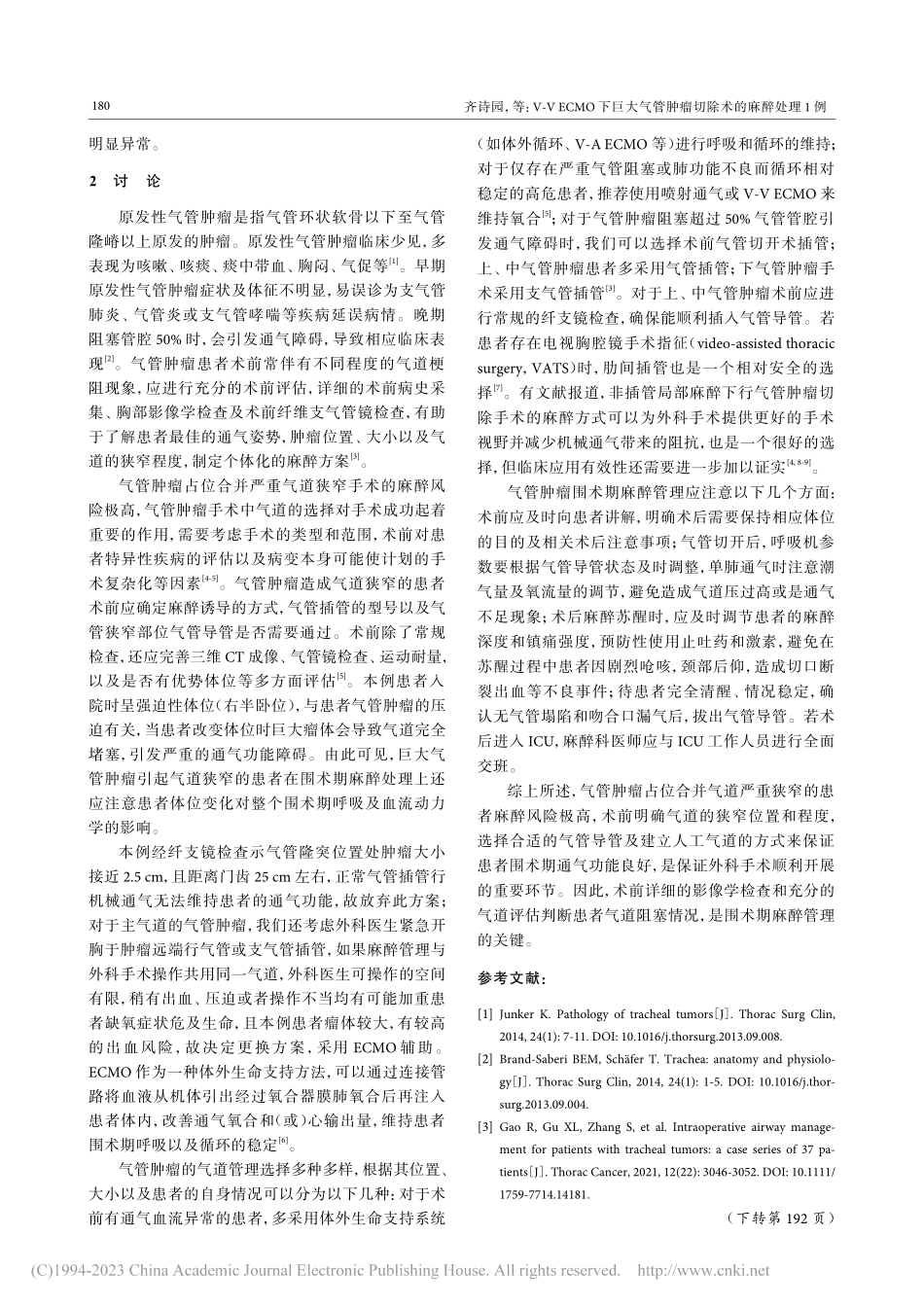 V-V_ECMO下巨大气管肿瘤切除术的麻醉处理1例_齐诗园.pdf_第3页
