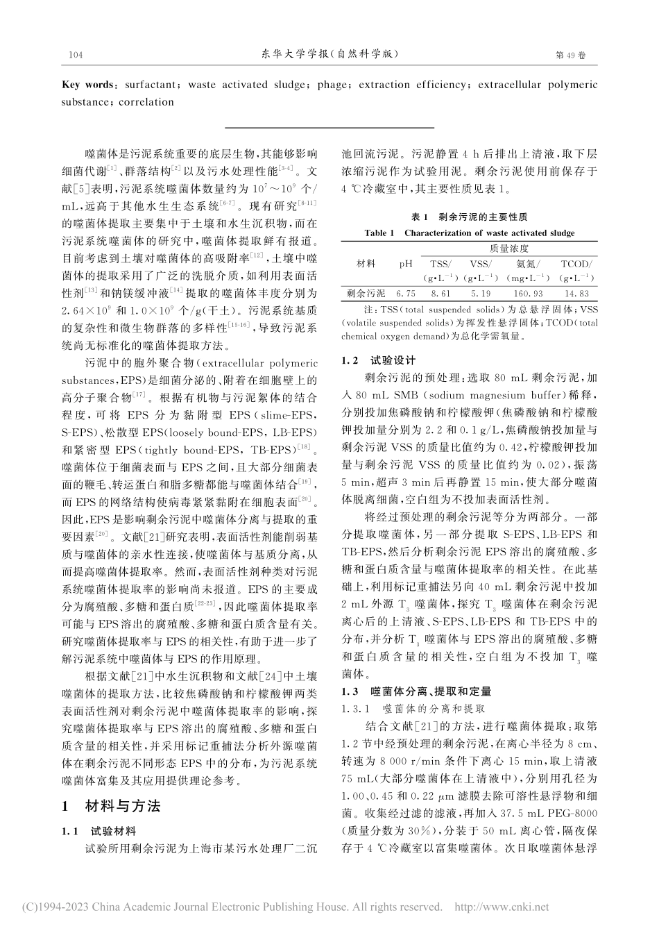 表面活性剂对剩余污泥中噬菌...取率及胞外聚合物组分的影响_宋健.pdf_第2页