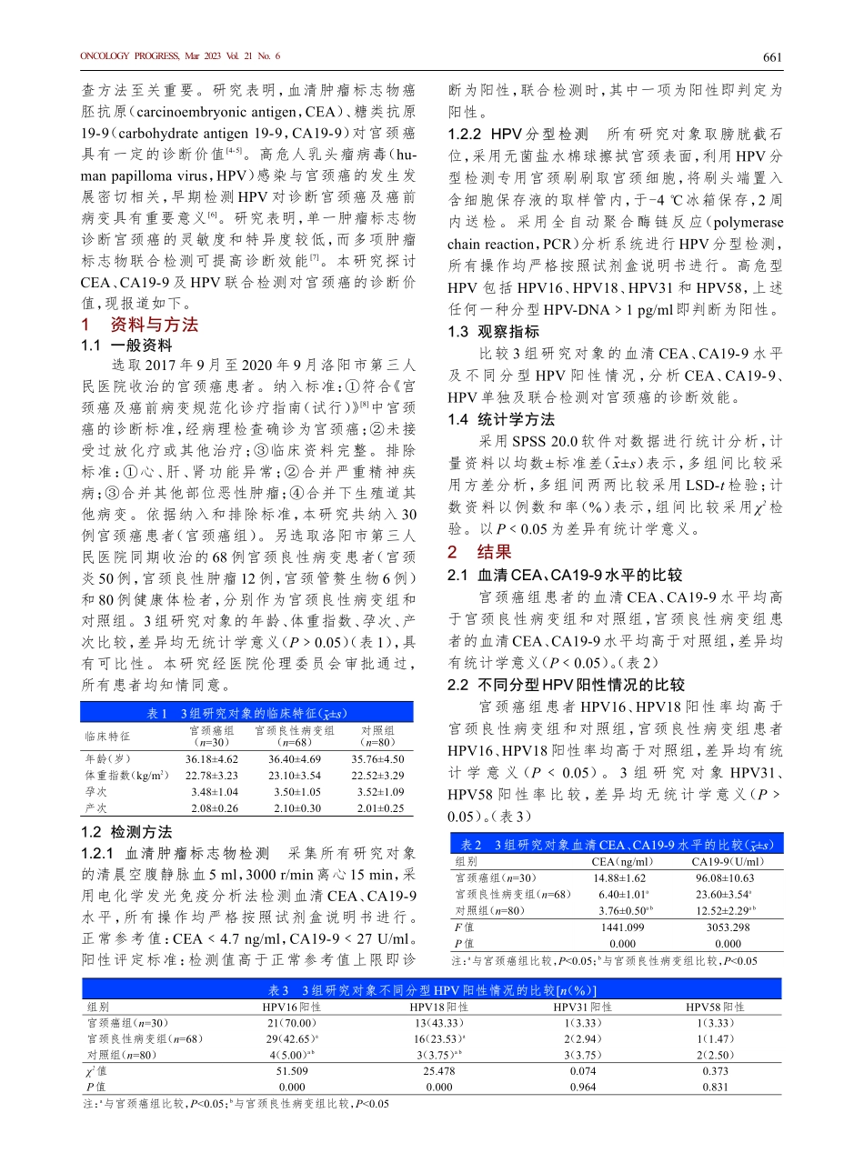 癌胚抗原、糖类抗原19-9...联合检测对宫颈癌的诊断价值_连晓红.pdf_第2页