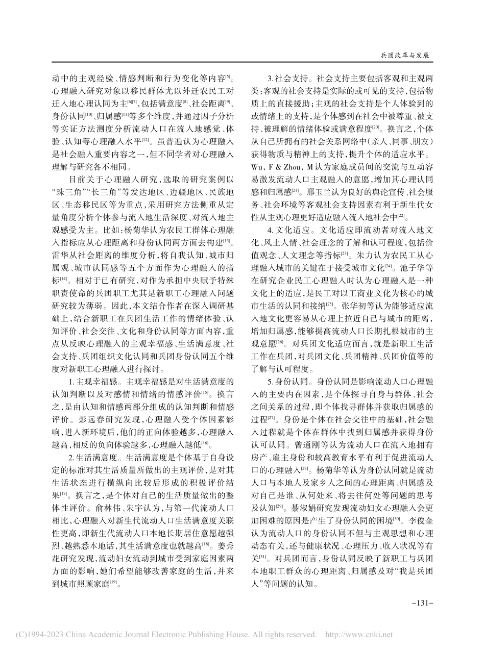 兵团新职工心理融入问题研究——以第一师为例_孙涛.pdf_第2页