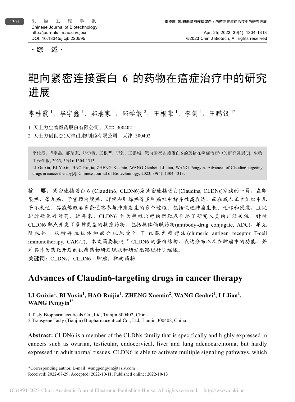 靶向紧密连接蛋白6的药物在癌症治疗中的研究进展_李桂霞.pdf_第1页