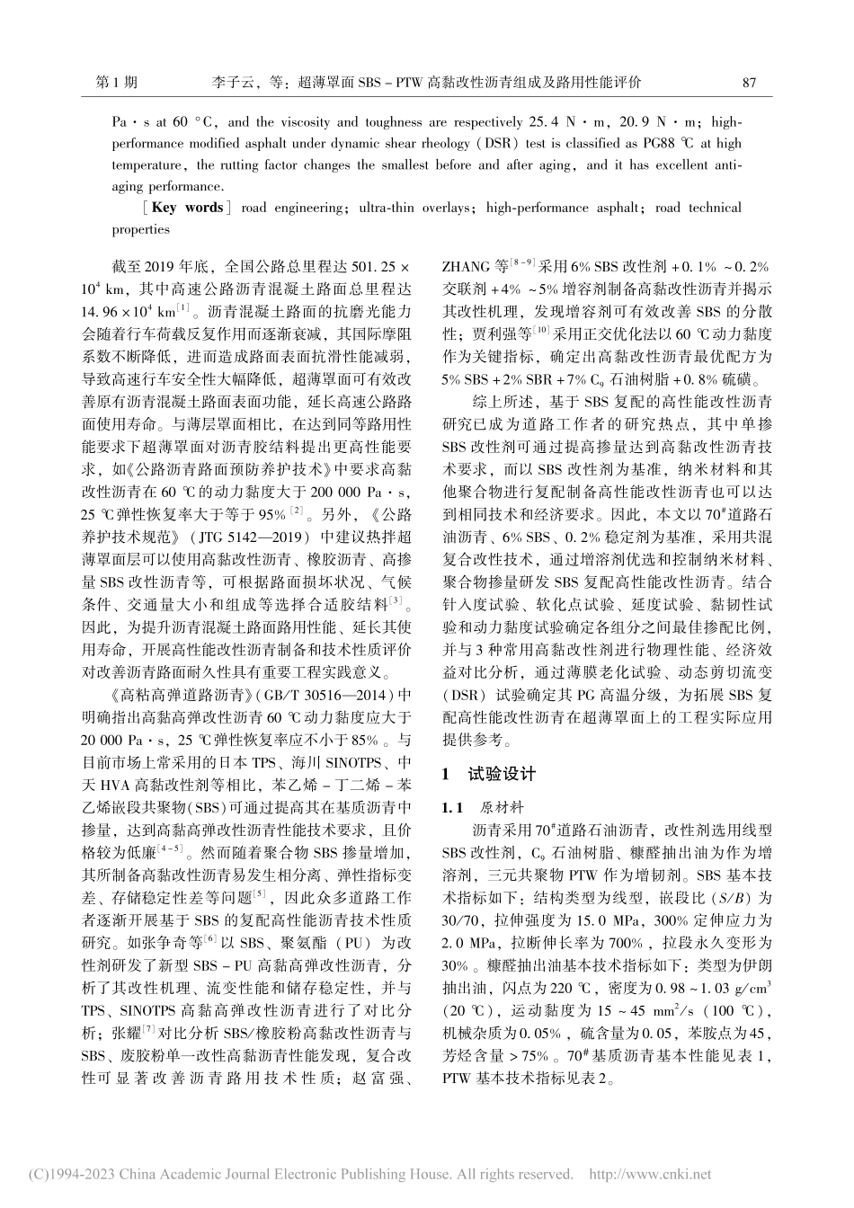 超薄罩面SBS-PTW高黏改性沥青组成及路用性能评价_李子云.pdf_第2页