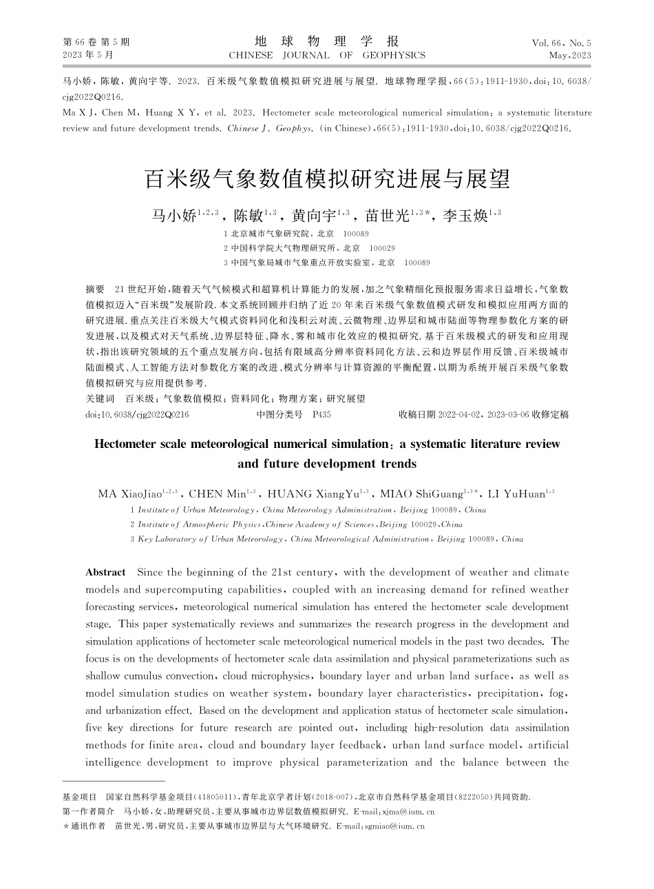 百米级气象数值模拟研究进展与展望_马小娇.pdf_第1页