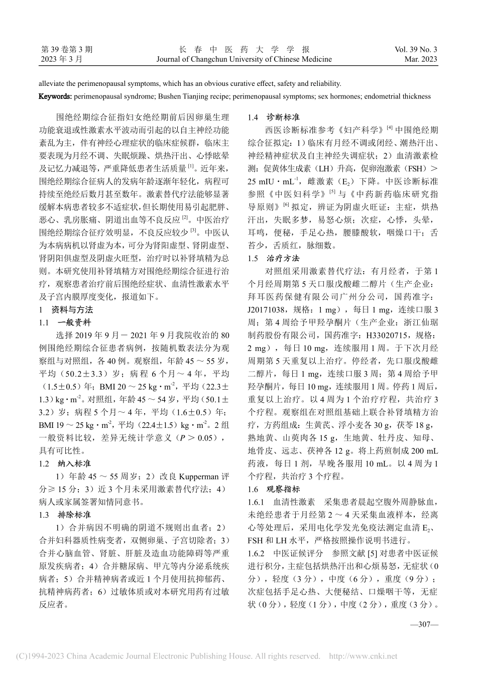 补肾填精方对围绝经期综合征...素水平及子宫内膜厚度的影响_蔡艳.pdf_第2页