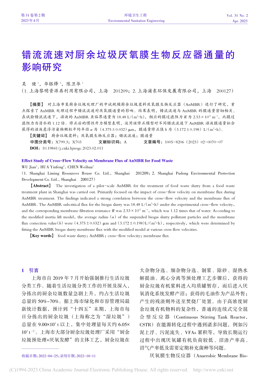错流流速对厨余垃圾厌氧膜生物反应器通量的影响研究_吴健.pdf_第1页