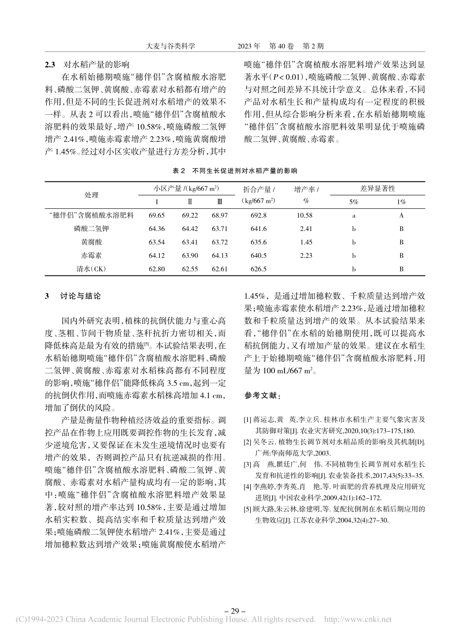 不同生长促进剂在水稻始穗期的应用效果_赵群.pdf_第3页