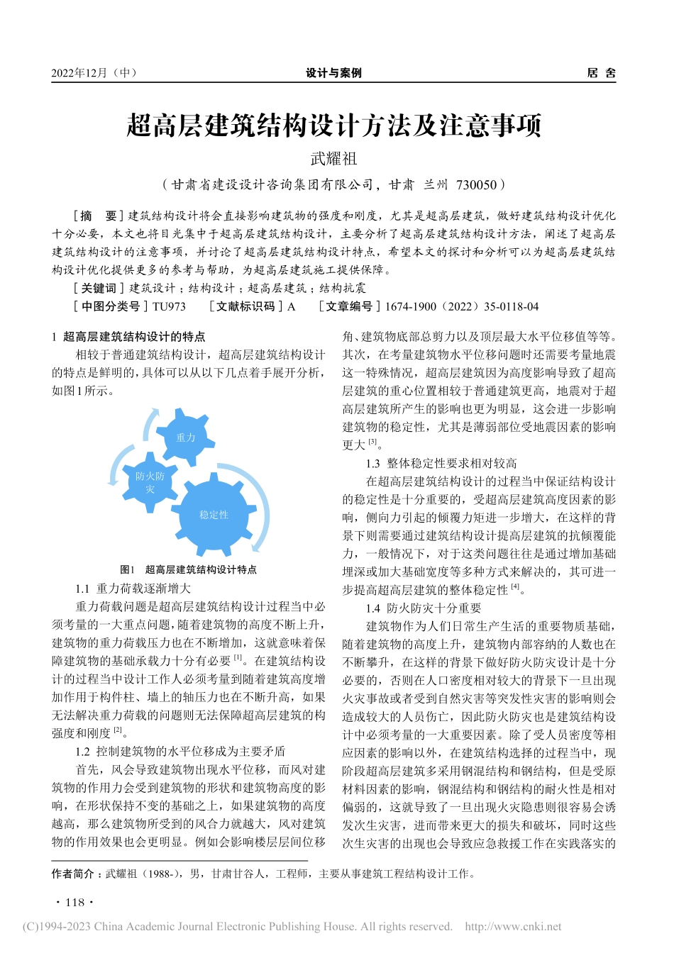 超高层建筑结构设计方法及注意事项_武耀祖.pdf_第1页