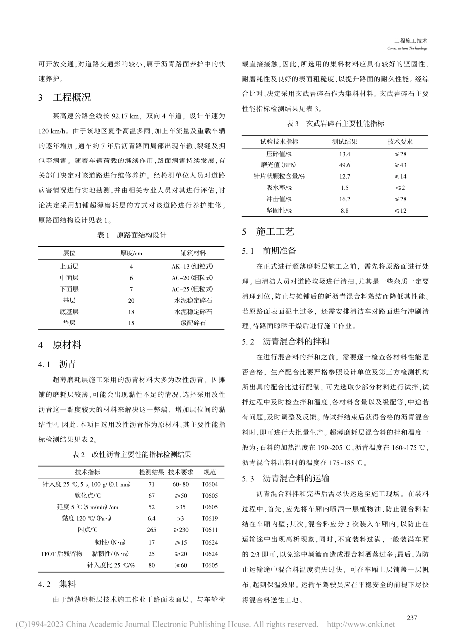 超薄磨耗层技术在高速公路中的应用_周星雨.pdf_第2页