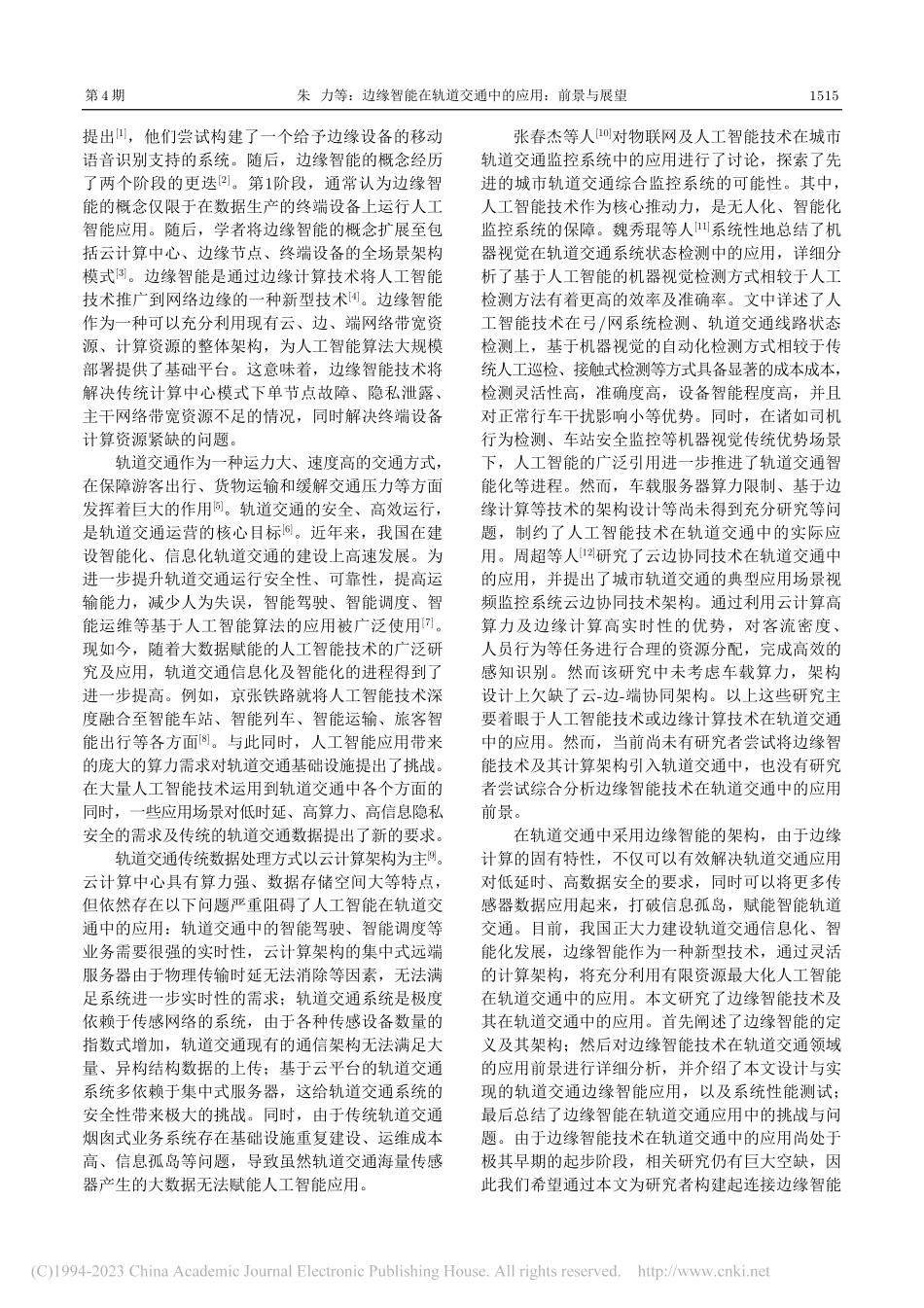 边缘智能在轨道交通中的应用：前景与展望_朱力.pdf_第2页