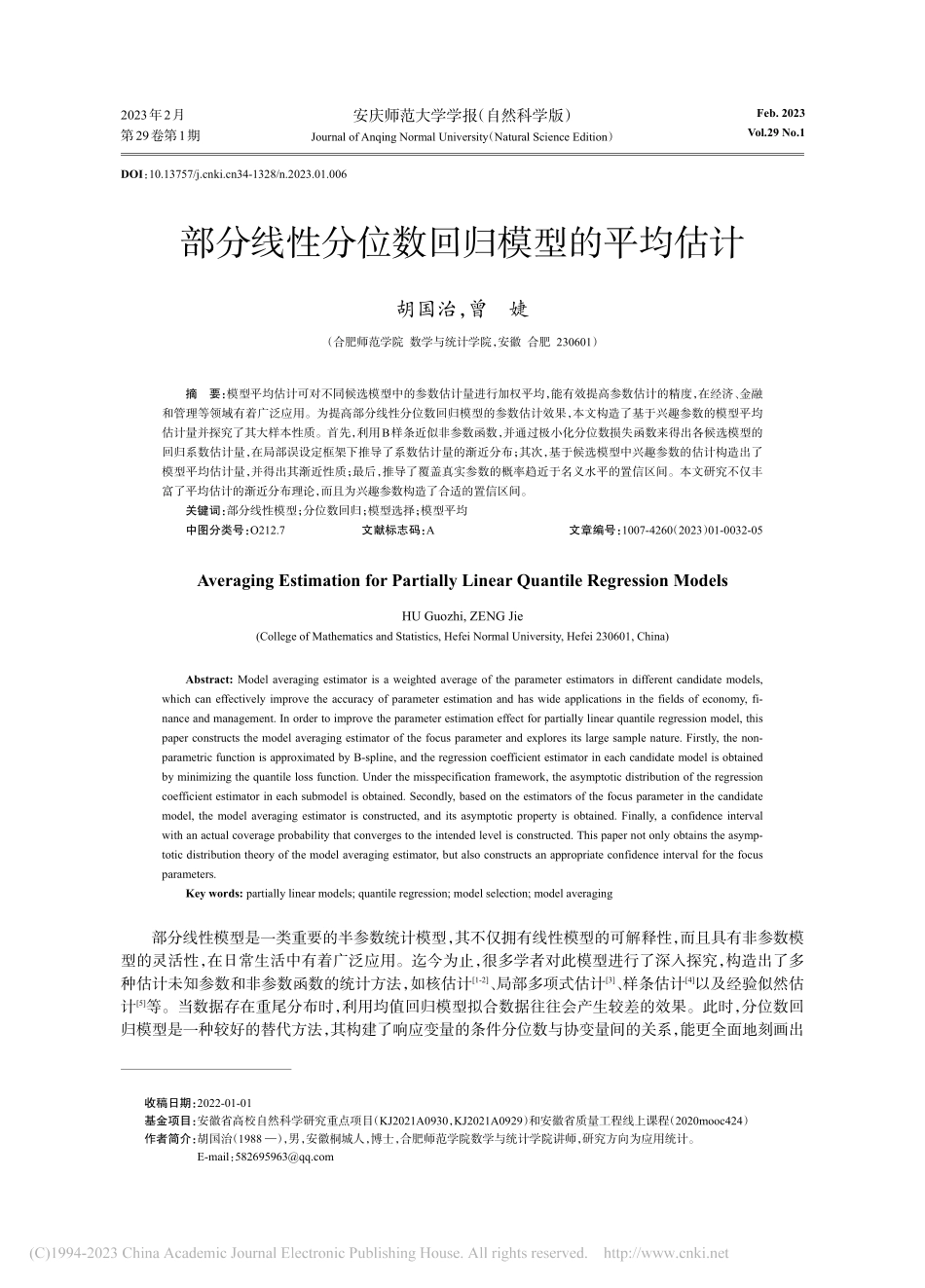 部分线性分位数回归模型的平均估计_胡国治.pdf_第1页