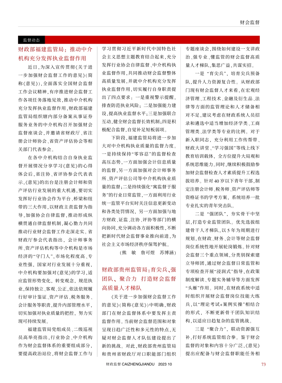 财政部贵州监管局：育尖兵、...打造财会监督高质量人才梯队_宋洋.pdf_第1页