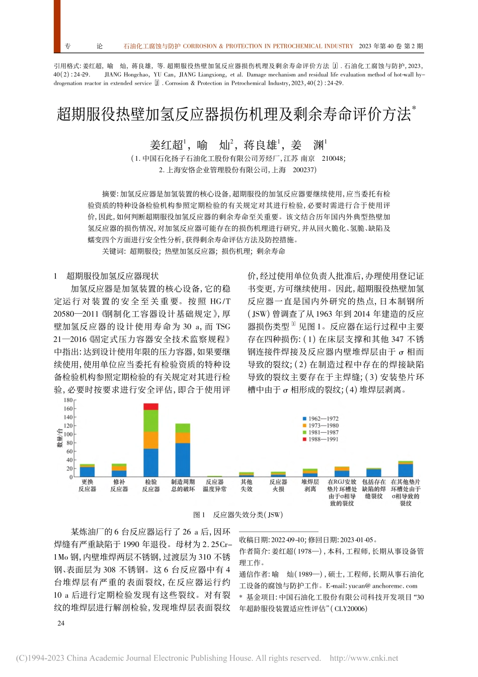 超期服役热壁加氢反应器损伤机理及剩余寿命评价方法_姜红超.pdf_第1页
