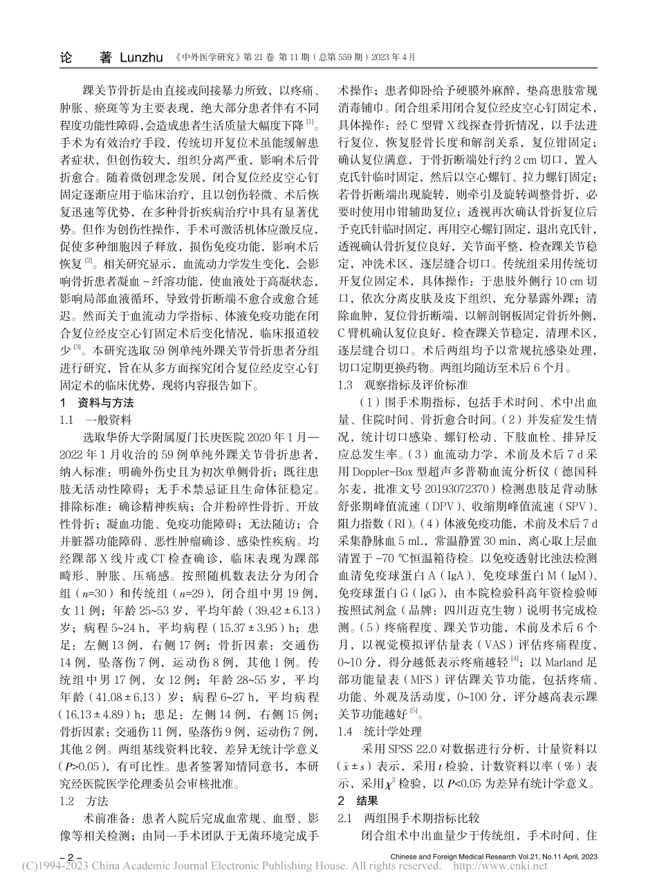 闭合复位经皮空心钉固定治疗...外踝关节骨折患者的效果评价_沈雄海.pdf_第2页