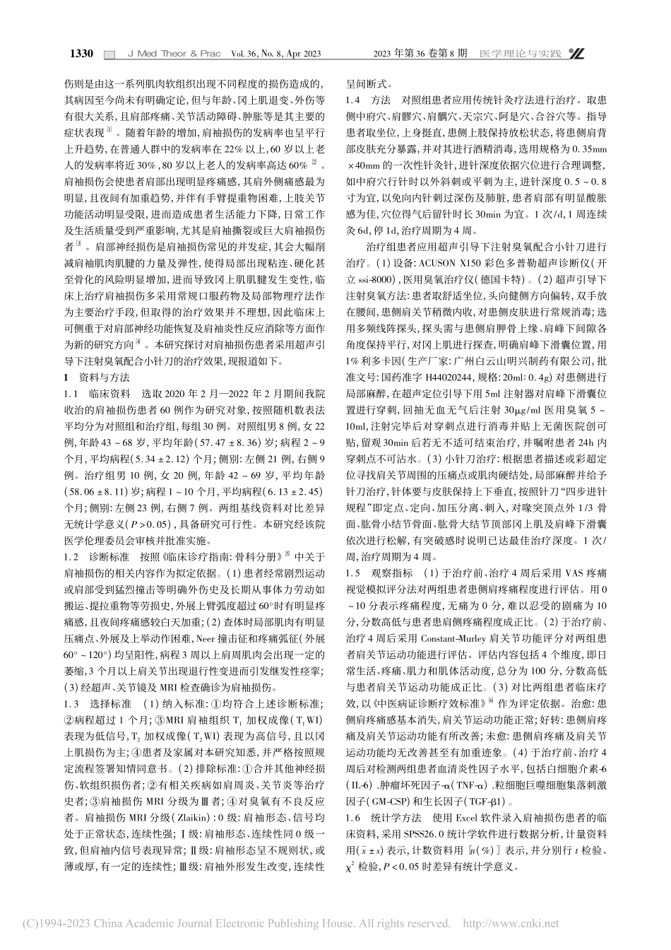 超声引导下注射臭氧配合小针刀治疗肩袖损伤疗效研究_阙榕彩.pdf_第2页