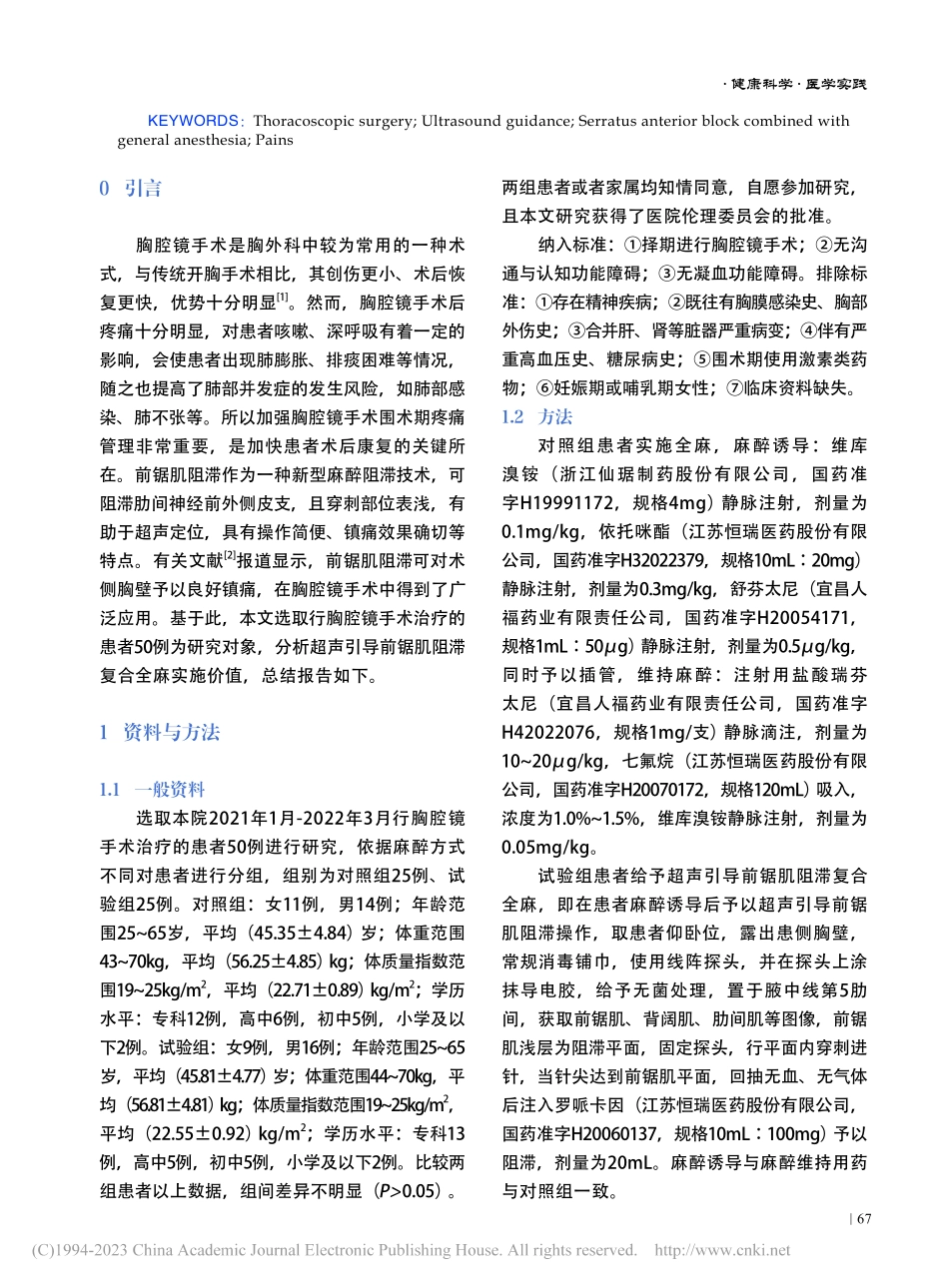 超声引导前锯肌阻滞复合全麻在胸腔镜手术围术期中的应用_成万全.pdf_第2页