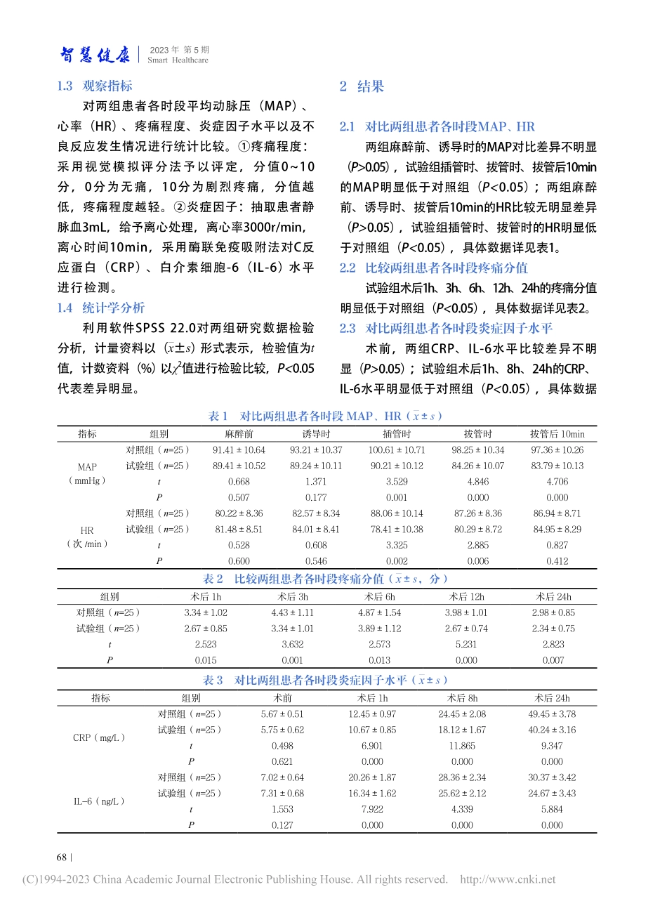 超声引导前锯肌阻滞复合全麻在胸腔镜手术围术期中的应用_成万全.pdf_第3页