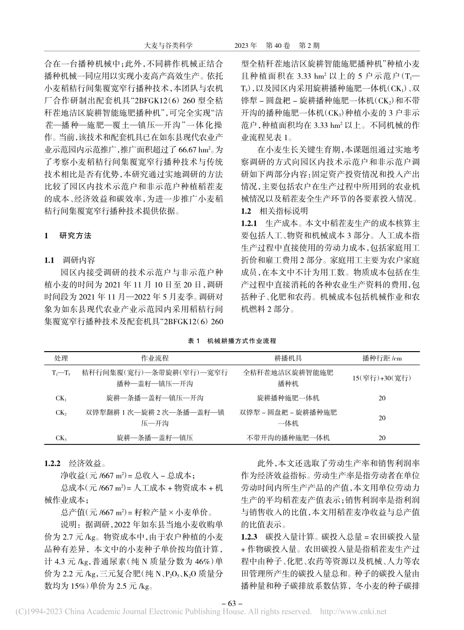 稻秸行间集覆宽窄行播种技术下小麦经济效益和碳效率分析_韩笑.pdf_第2页